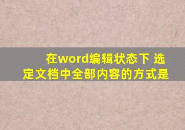 在word编辑状态下 选定文档中全部内容的方式是